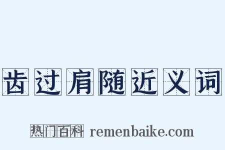 齿过肩随近义词是什么意思的图片